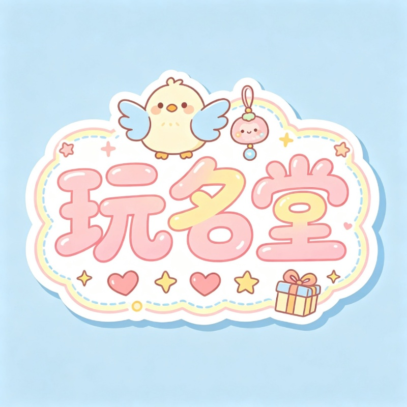 玩名堂